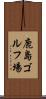 鹿島ゴルフ場 Scroll