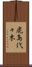 鹿島代々木 Scroll