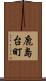 鹿島台町 Scroll