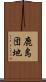 鹿島団地 Scroll