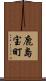 鹿島宝町 Scroll