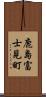 鹿島富士見町 Scroll