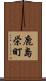 鹿島栄町 Scroll
