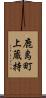 鹿島町上蔵持 Scroll