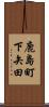 鹿島町下矢田 Scroll