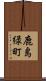 鹿島緑町 Scroll