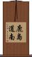 鹿島道南 Scroll