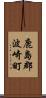 鹿島郡波崎町 Scroll