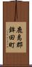 鹿島郡鉾田町 Scroll