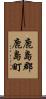 鹿島郡鹿島町 Scroll