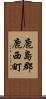 鹿島郡鹿西町 Scroll