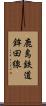 鹿島鉄道鉾田線 Scroll