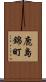 鹿島錦町 Scroll