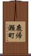 鹿帰瀬町 Scroll