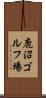 鹿沼ゴルフ場 Scroll