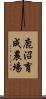 鹿沼育成農場 Scroll