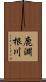 鹿淵根川 Scroll