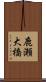 鹿瀬大橋 Scroll