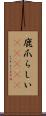 鹿爪らしい(ateji) Scroll