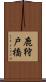 鹿狩戸橋 Scroll