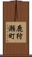 鹿狩瀬町 Scroll