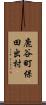 鹿谷町保田出村 Scroll