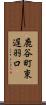 鹿谷町東遅羽口 Scroll