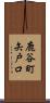 鹿谷町矢戸口 Scroll