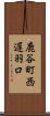 鹿谷町西遅羽口 Scroll