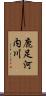鹿足河内川 Scroll