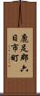 鹿足郡六日市町 Scroll