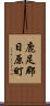 鹿足郡日原町 Scroll