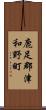 鹿足郡津和野町 Scroll
