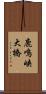 鹿鳴峡大橋 Scroll
