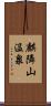 麒隣山温泉 Scroll