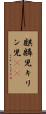 麒麟児 Scroll
