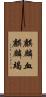 麒麟血 Scroll