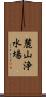 麓山浄水場 Scroll