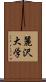 麗沢大学 Scroll