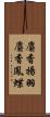 麝香揚羽 Scroll