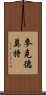 麥克德莫特 Scroll