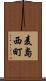 麦島西町 Scroll