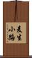 麦生小路 Scroll