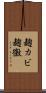 麹カビ Scroll