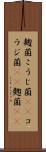 麹菌 Scroll