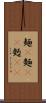 麺(P) Scroll