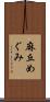 麻丘めぐみ Scroll