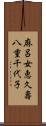 麻呂女恵久壽八重千代子 Scroll