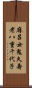 麻呂女鬼久壽老八重千代子 Scroll