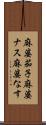 麻婆茄子 Scroll